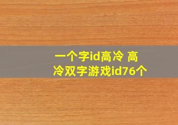 一个字id高冷 高冷双字游戏id76个